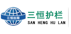 安平縣三恒絲網（wǎng）製品廠
